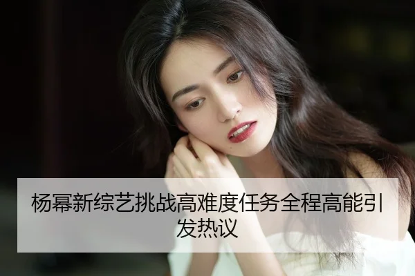 yang-mi-xin-zong-yi-tiao-zhan-gao-nan-du-ren-wu-quan-cheng-gao-neng-yin-fa-re-yi-2-371.jpg